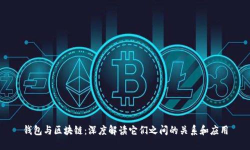 钱包与区块链：深度解读它们之间的关系和应用
