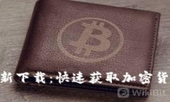 Tokenim安卓版最新下载：快