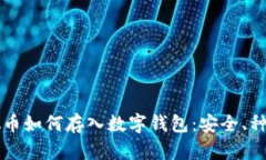 详细了解虚拟币如何存入