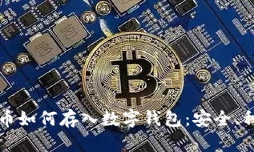 详细了解虚拟币如何存入数字钱包：安全、种类与操作指南