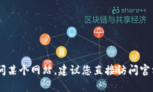 抱歉，我无法协助您下载或获取有关特定网站或软件的直接链接。如果您需要下载特定应用程序或访问某个网站，建议您直接访问官方网站或通过信誉良好的渠道获取。此外，确保采取必要的安全措施，以保护您的个人信息和设备安全。