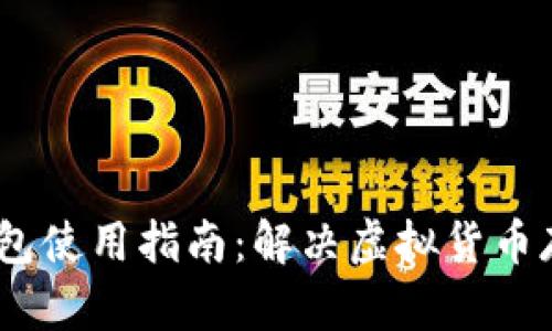 USDT冷钱包使用指南：解决虚拟货币存储的痛点