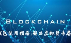USDT冷钱包使用指南：解决