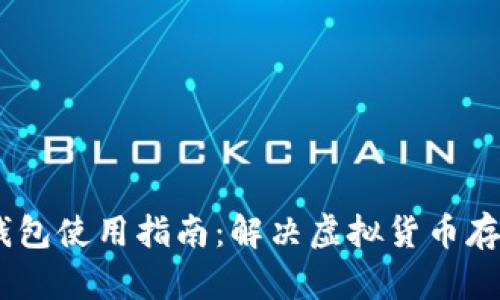 USDT冷钱包使用指南：解决虚拟货币存储的痛点