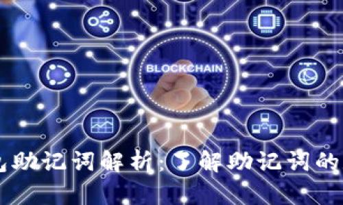 以太坊钱包助记词解析：了解助记词的数量与作用