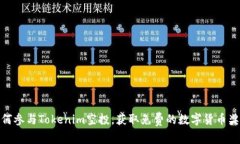 如何参与Tokenim空投，获取