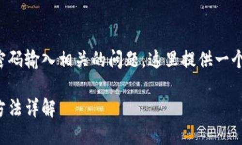 为了帮助用户更好地了解Tokenim密码输入相关的问题，这里提供一个符合的、关键词集合、以及内容大纲。

Tokenim密码输入次数限制及解决方法详解