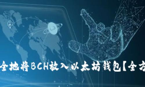如何安全地将BCH放入以太坊钱包？全方位指南