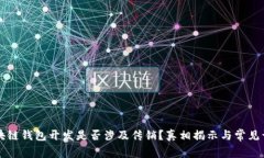 区块链钱包开发是否涉及