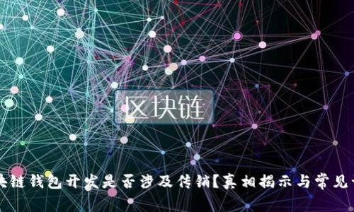 区块链钱包开发是否涉及传销？真相揭示与常见误区