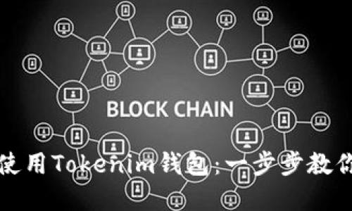 如何在手机上安全使用Tokenim钱包：一步步教你轻松管理数字资产