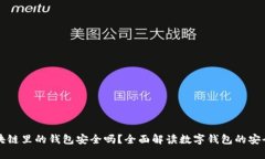 区块链里的钱包安全吗？
