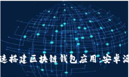 如何快速搭建区块链钱包应用：安卓源码详解