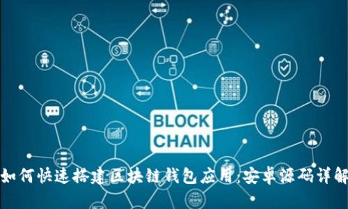 如何快速搭建区块链钱包应用：安卓源码详解