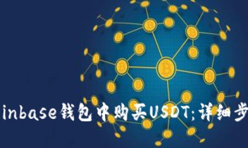 如何在Coinbase钱包中购买USDT：详细步骤与技巧