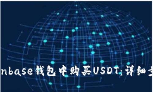 如何在Coinbase钱包中购买USDT：详细步骤与技巧