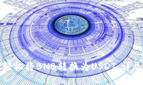 如何轻松将BNB转换为USDT：详尽指南