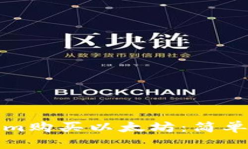 如何通过Tokenim购买以太坊：简单指南与实用技巧