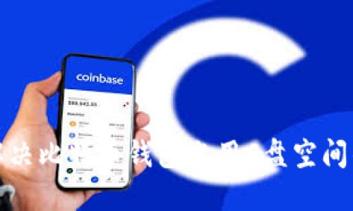 如何解决比特币钱包占用C盘空间的问题