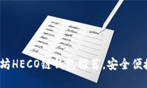2023年最佳以太坊HECO链钱包推荐，安全便捷的数字资产管理
