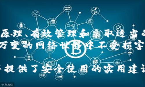 Tokenim密钥在使用中的重要性与安全性

Tokenim, 密钥, 安全性, 使用/guanjianci

### 内容大纲

1. **引言**
   - Tokenim密钥的定义
   - 为何密钥安全至关重要

2. **Tokenim密钥的工作原理**
   - Tokenim与区块链技术的关系
   - 密钥生成与验证流程

3. **用户痛点：密钥管理与安全性**
   - 常见的密钥管理问题
   - 密钥被盗的后果

4. **Tokenim密钥的安全性措施**
   - 加密技术的应用
   - 多重认证机制

5. **如何安全使用Tokenim密钥**
   - 选择安全的平台
   - 使用可靠的存储方式

6. **Tokenim密钥的未来趋势**
   - 在区块链金融中的作用
   - 与其他新兴技术的结合

7. **结论**
   - 重申Tokenim密钥的重要性
   - 建议用户定期更新安全措施

---

### 内容

引言
当今数字经济中，Tokenim密钥已成为不可或缺的一部分。在区块链技术的推动下，这种密钥不仅对个人用户至关重要，也对企业的数据安全形成了保护屏障。然而，在享受这些好处的同时，用户们也常常面临密钥管理和安全使用上的挑战。

Tokenim密钥的工作原理
Tokenim密钥源于加密技术，是一串唯一的代码，用于验证用户身份以及授权各种交易和操作。它的生成依赖于复杂的算法，确保密钥的随机性和唯一性。
在使用过程中，Tokenim密钥会与用户的私钥结合，通过智能合约进行验证。智能合约作为区块链交易的执行者，确保只有持有特定Tokenim密钥的用户才能进行特定操作。这一机制保证了用户资金和数据的安全。

用户痛点：密钥管理与安全性
尽管Tokenim密钥在安全性上有其独特的优势，但许多用户在实际操作中却遭遇了管理失误。如将密钥存放在不安全的位置、未能及时更新密钥等，都是导致安全隐患的重要因素。此外，黑客攻击和钓鱼诈骗等活动层出不穷，使得用户的资产和信息面临更大的威胁。
因此，了解各种密钥管理工具和最佳实践，对于保护自己的资产至关重要。

Tokenim密钥的安全性措施
为了保障Tokenim密钥的安全，采用高强度的加密技术显得尤为重要。现代加密方法，如对称加密和非对称加密，能够有效防止非法访问。在密钥传输过程中，使用SSL/TLS协议可以增强数据的保密性。
此外，多重认证机制的应用可以增加安全保障。通过要求用户输入额外的验证码或进行生物识别，可以有效降低未授权访问的风险。

如何安全使用Tokenim密钥
选择安全的平台是保护Tokenim密钥的重要一步。用户应优先选择拥有良好安全记录和声誉的平台，并定期检查其安全措施的有效性。
在存储方面，可以考虑使用硬件钱包或安全存储软件，将密钥离线保存，进一步降低被黑客攻击的风险。同时，用户应定期更新密钥，并记录下更换的时间，以避免因忘记而导致资产丢失。

Tokenim密钥的未来趋势
随着区块链技术的不断发展，Tokenim密钥的应用场景也在不断扩展。未来，我们可能会看到它在金融、物联网和供应链等领域的广泛应用。Tokenim密钥将与AI和大数据等新兴技术结合，提高数据安全和交易效率。
例如，利用人工智能监测异常交易活动，实时报警，从而增强Tokenim密钥在金融行业的安全性。

结论
在数字化日益深入的今天，Tokenim密钥的重要性不言而喻。保护密钥安全的责任在每一个用户手中。通过了解其工作原理、有效管理和采取适当的安全措施，我们不仅能够享受到区块链技术带来的便利，还可以有效防止可能出现的风险。
建议每位用户定期审视自己的安全策略，及时更新其密钥和安全措施，以确保自己的数字资产和个人信息在这个瞬息万变的网络世界中不受损害。

以上就是围绕“Tokenim密钥”主题的内容大纲和详细的内容，整个文本强调了Tokenim密钥在数字经济中的重要性，并提供了安全使用的实用建议以及未来发展趋势的展望。这样不仅能解决用户的痛点，还提升了效果，吸引更多的读者关注。