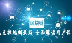 区块链钱包兑换规则最新