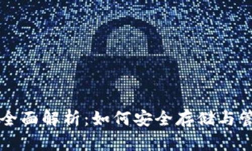 区块链热钱包的全面解析：如何安全存储与管理你的数字资产