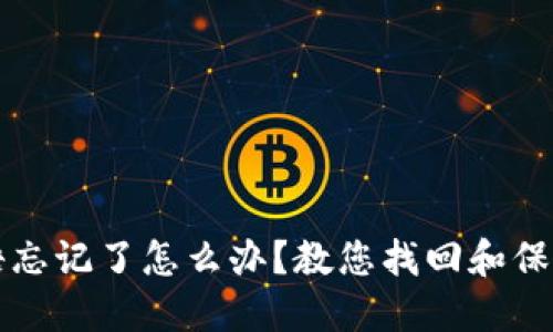 比特币钱包密语忘记了怎么办？教您找回和保护您的数字资产