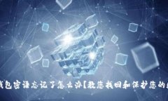 比特币钱包密语忘记了怎
