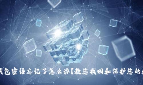 比特币钱包密语忘记了怎么办？教您找回和保护您的数字资产