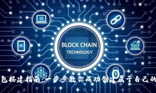 区块链钱包搭建指南：一步步教你成功创建属于自己的数字钱包
