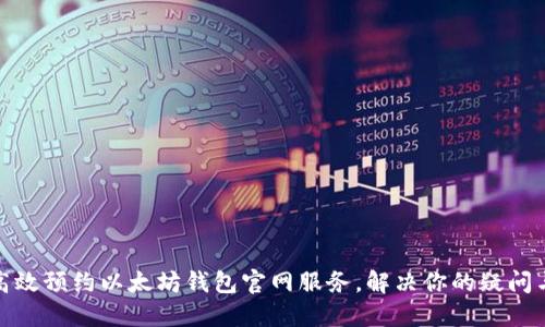 如何高效预约以太坊钱包官网服务，解决你的疑问与障碍
