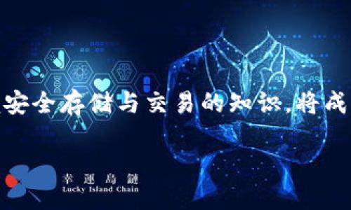    如何安全使用火币USDT热钱包地址：新手用户必读  / 

 guanjianci  火币, USDT, 热钱包, 钱包安全  /guanjianci 

 引言 
 在数字货币日益普及的今天，钱包成为了我们管理和存储加密资产的重要工具。其中，火币USDT热钱包因其便利性和灵活性受到众多用户的青睐。然而，许多新手用户在使用热钱包时往往面临着安全性和操作复杂性的问题。本文将为您详细讲解如何安全有效地使用火币USDT热钱包地址，让每位用户都能安心管理自己的数字资产。

 什么是热钱包？ 
 热钱包，顾名思义，是一种在线钱包，随时可与网络连接，方便用户进行快速交易。火币作为知名的加密货币交易所，其USDT热钱包具备了安全、快捷、高效等优点。尽管热钱包便于转账和交易，但由于其持续在线的特性，也更加容易受到黑客攻击，因此，在使用这些热钱包时，用户务必提高警惕，避免资产损失。

 Fire币USDT热钱包的基本功能 
 火币USDT热钱包的基本功能包括存储、转账、提取以及交易等。用户可以通过热钱包随时将资产转入交易平台进行买卖，或在必要时将资金提取到自己的银行账户。它的用户界面友好，新手也能迅速上手。
 但用户同样要注意，在进行大额交易时，热钱包的安全性仍然是一个重点考量因素。此外，火币平台会定期更新热钱包的安全措施，用户需要保持对官方公告的关注。

 如何安全使用火币USDT热钱包地址？ 
 安全使用热钱包并非一朝一夕的事情，以下是一些有效的措施：
ul
    li strong启用两步验证/strong：为了提高安全性，用户可以启用两步验证，这样即使密码被泄露，入侵者也无法顺利登录钱包。/li
    li strong定期更换密码/strong：建议用户定期更换登录密码，避免因长期使用一个密码而带来的风险。/li
    li strong警惕钓鱼网站/strong：在访问火币官网时，应仔细检查网址，确保不会误入钓鱼网站。/li
    li strong避免重大事件时进行转账/strong：在市场波动剧烈时，尽量避免频繁转账，以降低被黑客攻击的可能性。/li
/ul

 了解USDT的特性 
 在讨论火币USDT热钱包之前，了解USDT的特性至关重要。USDT是基于区块链技术的稳定币，价值与美元挂钩，用户在交易时可以享受到相对稳定的价值波动，降低投资风险。USDT在市场上被广泛认可，尤其受到交易者的青睐，因为它可以方便地在不同的数字货币之间进行转换。
 尽管USDT相对稳定，但仍然会受到市场整体趋势的影响，因此，用户在持有和使用USDT时，需要结合市场信息进行合理判断。

 使用火币USDT热钱包的优势和劣势 
 火币USDT热钱包的优势在于其高效性。用户可以快速进行交易，资金流动性强，并且支持多种交易对。此外，火币作为大型交易所，其热钱包的技术团队也会定期更新和维护系统，尽量降低安全风险。
 然而，热钱包的劣势是相对高的安全风险。由于其随时在线，用户在使用过程中可能会面临黑客攻击或者其他网络安全问题。因此，建议用户在转移大额资产时，可以选择冷钱包等更为安全的选项，以降低风险。

 如何选择合适的火币钱包地址？ 
 在选择火币钱包地址时，可以根据以下几点进行考量：
ul
    li strong交易频率/strong：如果你是频繁交易的用户，应选择更为快捷的热钱包；而如果你是长期持有者，可能更适合冷钱包。/li
    li strong资产安全性/strong：如果你的投资额较大，建议选择与多重签名或者其他安全措施结合的方案。/li
    li strong用户体验/strong：火币的用户界面简洁易用，适合各类用户，但不同的钱包功能和界面设计或会影响使用体验，可根据自身需求选择。/li
/ul

 总结 
 安全使用火币USDT热钱包地址需要用户增强自我保护意识，了解并应用相关安全措施，避免因不当行为导致资产损失。随着数字货币市场的发展，掌握安全存储与交易的知识，将成为每位用户必备的生存技能。希望本文能帮助您在火币平台上安心地进行USDT的交易与管理，开启您的数字资产投资之路。

 最后，记住安全是使用热钱包的前提，只有将安全放在首位，才能充分享受数字货币带来的便利与收益。