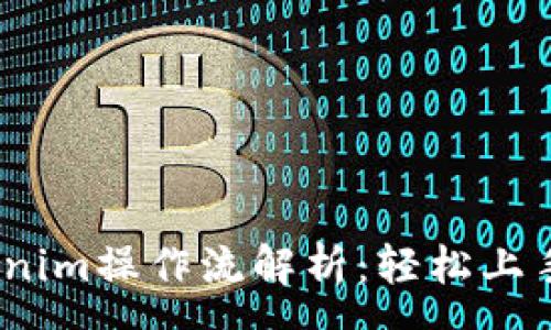 yuangao

2023年Tokenim操作流解析：轻松上手与应用策略