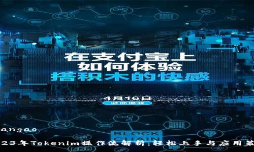 yuangao

2023年Tokenim操作流解析：轻松上手与应用策略