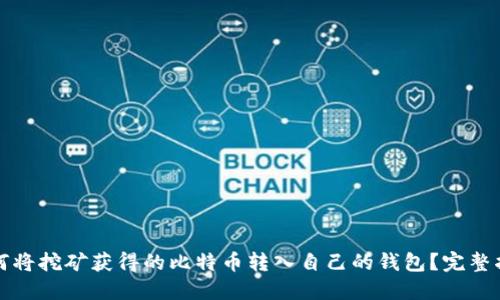如何将挖矿获得的比特币转入自己的钱包？完整指南