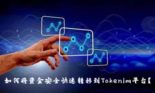 如何将资金安全快速转移到Tokenim平台？