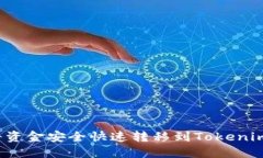 如何将资金安全快速转移