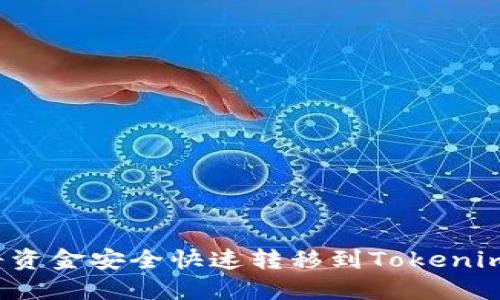 如何将资金安全快速转移到Tokenim平台？