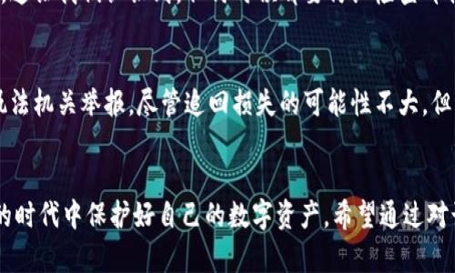 baioti揭露虚拟币钱包诈骗套路：保护你的数字资产安全/baioti
虚拟币, 数字资产, 钱包诈骗, 安全防护/guanjianci

引言：虚拟币钱包诈骗的现状
随着虚拟货币的日益普及，越来越多的人开始关注数字资产的投资与交易。然而，随之而来的则是众多诈骗手法的层出不穷，尤其是针对虚拟币钱包的诈骗。这些手法不仅影响了用户的资金安全，更是对整个加密货币市场的信誉造成了困扰。

一、虚拟币钱包的基本概念
虚拟币钱包是用户存储和管理数字资产的重要工具。它可以分为热钱包和冷钱包两种类型。热钱包常常连接互联网，方便交易，但相对较为危险；冷钱包则是离线的安全存储方式。了解钱包的基本知识，有助于用户在选择时做出正确的决策。

二、常见的虚拟币钱包诈骗套路

h41. 僵尸网站诈骗/h4
诈骗者通常会创建与真实钱包网站极为相似的假网站。用户误以为自己是在登录官方钱包，实际却是在向诈骗者提供敏感信息。任何时候，都要通过官方渠道访问钱包，而非从搜索引擎或社交媒体链接。

h42. 钓鱼邮件/h4
这种方式通常伪装成官方通知或促销活动，诱骗用户点击链接并输入个人信息。一旦用户上当，账户便会被盗取。识别这些邮件的真伪是保护自己的一道重要防线。

h43. 假冒技术支持/h4
诈骗者常通过假冒客服的方式，声称可以为用户提供技术支持。在用户信任的情况下，恶意软件可能被植入用户设备，从而获取他们的资金信息。

h44. 赠品和投资骗局/h4
很多人在虚拟货币上涨的趋势下，被高回报的投资项目吸引，进入虚假项目或交换平台。在这些环境中，钱一旦投入，便很难再追回。

三、如何识别和防范虚拟币钱包诈骗

h41. 保持警惕/h4
任何时候都要保持警惕，不轻易相信来路不明的信息，尤其是涉及到资金的事项。务必确认信息来源的真实性。

h42. 采用双重认证/h4
启用双重认证是提高安全性的重要步骤，这可以在一定程度上避免账户被盗情况的发生。例如，使用短信验证或身份验证应用。

h43. 学习基础知识/h4
了解虚拟货币及其钱包的基本知识，增强自身的安全意识。做足功课的同时，也能更好地保护自己的资产。

h44. 定期检查账户/h4
及时检查虚拟币钱包的交易记录，发现异常就立即采取措施。一旦发现可疑交易，必须立即停止使用该钱包，并报告给相关平台。

四、案例分析：真实的诈骗事件
案例一：某用户在社交媒体上看到了一个高回报的虚拟币投资项目，未加验证便投入了大量资金，最终发现对方已人间蒸发。这个案例提醒我们，在投资前要进行充分的市场研究。
案例二：另一个用户接收了一封看似合法的钓鱼邮件，输入了自己的钱包信息，最后导致资金被盗。这让我们认识到，任何时候都要仔细检查邮件的来源。

五、如果被骗了该怎么办？
首先，及时更改相关账户的密码和安全设置，停止使用受到影响的钱包。然后，向相关平台和当地执法机关举报，尽管追回损失的可能性不大，但必须保护其他潜在用户。

六、结论：安全使用虚拟币钱包的重要性
虚拟币钱包的诈骗套路五花八门，用户只有具备一定的警觉性和识别能力，才能在这个充满风险的时代中保护好自己的数字资产。希望通过对诈骗手法的分析，使用户在面对虚拟币钱包时更加小心谨慎。