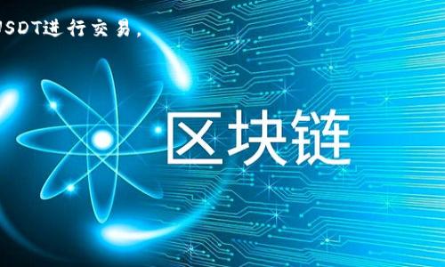 USDT（Tether）是一种广泛使用的稳定币，通常用于数字货币交易和价值存储。Tokenim（假设是您指的某个仿币或交易平台）可能允许用户交易多种加密货币和代币，包括USDT。要确认USDT是否可以存放或交易在Tokenim上，您可以执行以下几项操作：

1. **访问Tokenim官方网站**：检查它们的支持列表或FAQ部分，通常会列出所支持的加密货币。

2. **查看交易对**：在平台上查看是否有与USDT相关的交易对，这通常意味着您可以在该平台上使用USDT进行交易。

3. **钱包功能**：如果Tokenim提供了钱包功能，您可以查看它们接收的资产类型。

4. **联系客服**：如果仍有疑问，您可以直接联系Tokenim的客服，确认USDT的支持情况。

5. **社区和论坛**：加入与Tokenim相关的社区或论坛，询问其他用户的经验和看法。

确保在进行任何交易或存放资金之前，全面了解平台的安全性和信誉度。