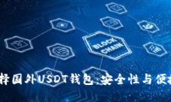 2023年如何选择国外USDT钱包