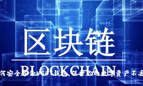 如何安全备份USDT钱包，保护你的数字资产不丢失