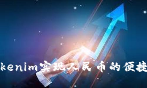 如何通过Tokenim实现人民币的便捷交易与投资