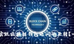 如何轻松实现区块链钱包