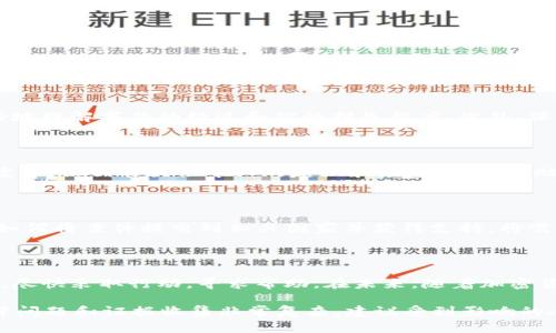 关于“tokenim被盗可以立案吗？”这个问题，我们需要综合考虑多个方面，包括法律规定、加密货币的特性以及相关机制。以下是一个基本的讨论框架，以及关于这个问题的详细解答。

### 关于Tokenim被盗的法律立案问题

#### 1. 加密货币的法律地位
加密货币的现状与挑战
加密货币在许多国家的法律地位仍然不明确。尽管一些国家已开始为其建立监管框架，但仍有大量地方尚未制定相关法律。这意味着在遇到资产被盗或诈骗的情况时，受害者可能面临许多困扰，如找不到合适的法律途径来追索损失。

#### 2. 被盗Tokenim能否立案
是否可以立案的依据
在许多法治国家，资产被盗是可以立案的，无论是物理资产还是虚拟资产。因此，如果你的Tokenim被盗，你可以选择报警并报案。在此过程中，需要提供尽可能多的证据，例如交易记录、钱包地址等，以帮助警方立案。

#### 3. 提供证据的重要性
如何收集和提供证据
证据是立案过程中至关重要的部分。收集相关的交易信息、受骗记录、聊天记录等，都有助于警方更好地理解事件的经过和你的损失程度。此外，保留所有相关的电子邮件和信息沟通记录，会使你的案件更加有力。

#### 4. 寻求法律帮助
法律援助的重要性
在处理加密货币相关的盗窃案件时，寻求专业的法律帮助尤为必要。许多律师专门处理这一领域的案件，他们能提供专业的建议和应对策略，帮助你更好地保护自己的权益。如果对加密货币的法律认识不足，自己单独处理可能会导致案情复杂化。

#### 5. 国际盗窃案件的复杂性
跨国盗窃的法律挑战
如果你的Tokenim是通过国际渠道被盗，那么事情可能会变得更加复杂。不同国家的法律规定不一，如何将案件提交到相关国家并获得支持，将需要专业的法律团队协助。特别是在加密货币领域，盯盘和追踪交易的复杂性，增加了案件的难度。

### 结论与建议
综上所述，tokenim被盗是可以立案的，但需要注意相关法律、证据收集及专业法律援助等问题。
对于每一位加密货币用户而言，了解自己的权利和应对措施，是非常重要的。如果你遭遇了这种情况，尽快采取行动，寻求帮助。在未来，随着加密货币的持续发展，相关法律法规将继续完善，用户权益保护的体系也会愈加健全。

通过上述的讨论框架，我们可以得出明确的结论——Tokenim被盗是可以选择立案的，但涉及的法律问题和证据收集非常复杂，建议受到影响的人士务必寻求专业法律帮助。