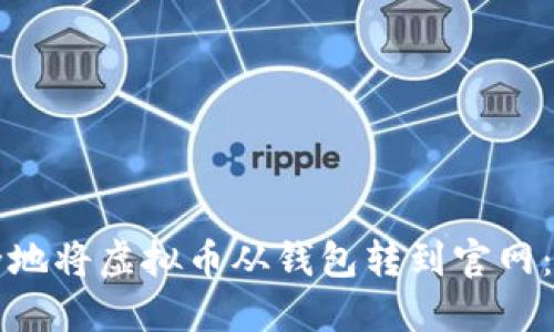 如何安全地将虚拟币从钱包转到官网：专业指南