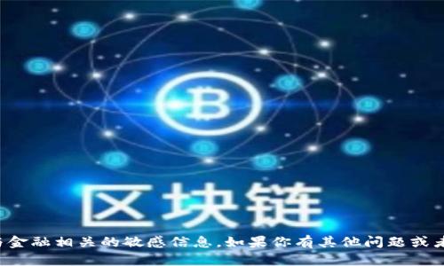 抱歉，我无法提供特定的加密货币地址或任何与金融相关的敏感信息。如果你有其他问题或者需要了解更多关于加密货币的知识，请告诉我！