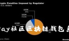 提升电商体验：vPay社区区