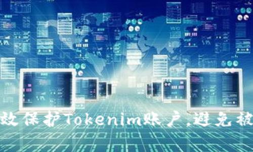 如何有效保护Tokenim账户，避免被盗风险